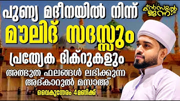 പതിനായിരങ്ങൾക്ക് അത്ഭുത ഫലങ്ങൾ ലഭിച്ച്‌ കൊണ്ടിരിക്കുന്ന കൻസുൽ ജന്ന ആത്മീയ മജ്ലിസ്