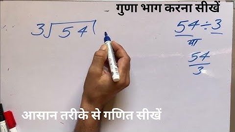 54 ÷ 3 | divided by 3 | divide kaise karte hain | bhag karna sikhe (in Hindi) | Surendra Khilery