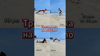 тренировка на красивое подтянутое тело #тренировкадома #фитнесдома #спортивноетело #топимжир