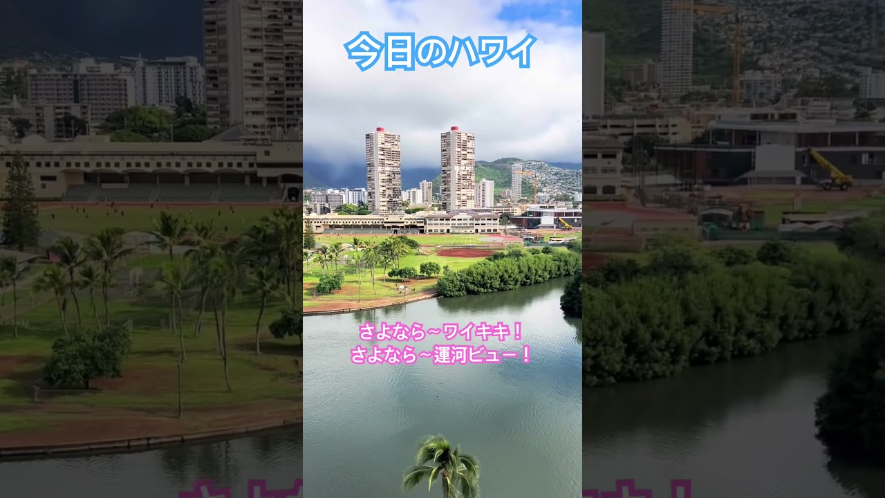 【今日のハワイ】Hawaii Today さよならワイキキ〜！！