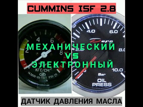 ДАТЧИК ДАВЛЕНИЯ МАСЛА | МЕХАНИЧЕСКИЙ VS ЭЛЕКТРОННЫЙ | CUMMINS ISF 2.8