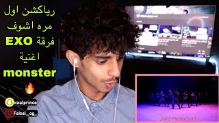 رياكشن اول مره اشوف فرقة EXO اغنية Monster 🔥