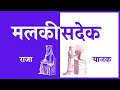 Malkisadekh  rev dr pramod kalsekar  marathi sermon