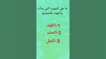 ما هي السوره التي بدأت وانتهت بالتسبيح
