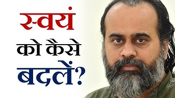 स्वयं को बदलना असंभव व आवश्यक दोनों लगे तो || आचार्य प्रशांत (2019)