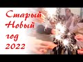 Старый новый год в РАМТе - 2022