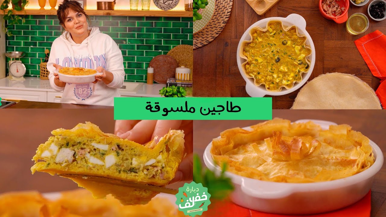 طاجين ملسوقة التونسي الزمني بأسهل و انجح طريقة