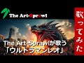 The Art-Sprawlが歌う「ウルトラマンレオ」