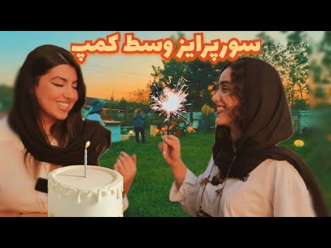 فصل فصل کمپینگه