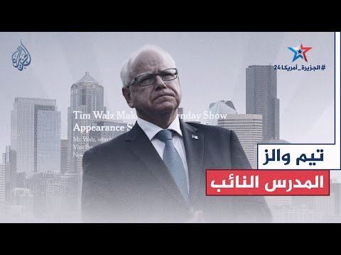 بروفايل| من مدرس إلى نائب الرئيس.. من تيم والز نائب هاريس؟