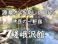 【伊豆】ハイクラス、一軒宿、 源泉かけ流し100%! 嵯峨沢温泉 嵯峨沢館 ~静岡県伊豆市 Sagasawakan,Izu,Shizuoka