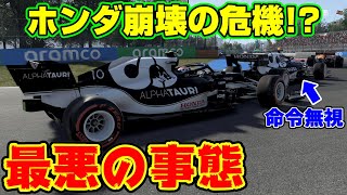 F1 21 ホンダ史上最悪の事態 F1カナダgpで命令無視の大波乱 もう引退や ブレーキングポイント Part11 Youtube