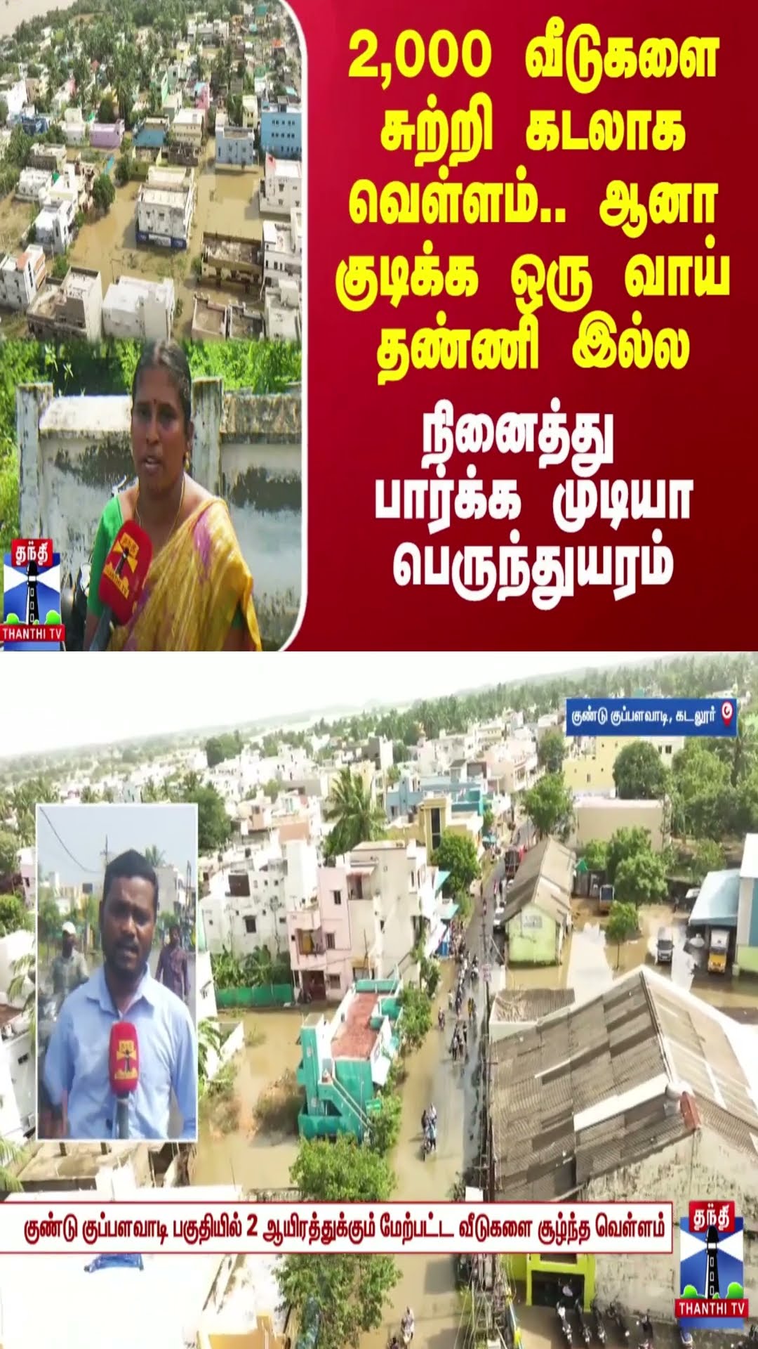 2000 வீடுகளை சுற்றி கடலாக வெள்ளம்.. ஆனா குடிக்க ஒரு வாய் தண்ணி இல்ல.. நினைத்து பார்க்க முடியா துயரம்