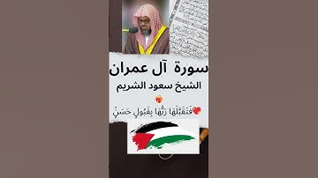 🕋 الشيخ سعود الشريم 💖 سورة آل عمران 💖 فَتَقَبَّلَهَا رَبُّهَا بِقَبُولٍ حَسَنٍۢ ☪