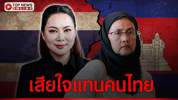 "บุ๋ม ปนัดดา" เสียใจ ที่มี สว.คนไทยหัวใจเขมร ทั้งที่กินเงินเดือนภาษีคนไทย
