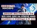 НОВОСТИ MMORPG: $23 000 000 НА НОВУЮ ММО, ЗИМНИЙ ФЕСТИВАЛЬ В NEW WORLD, ОШИБКИ И ОЧЕРЕДИ В ENDWALKER