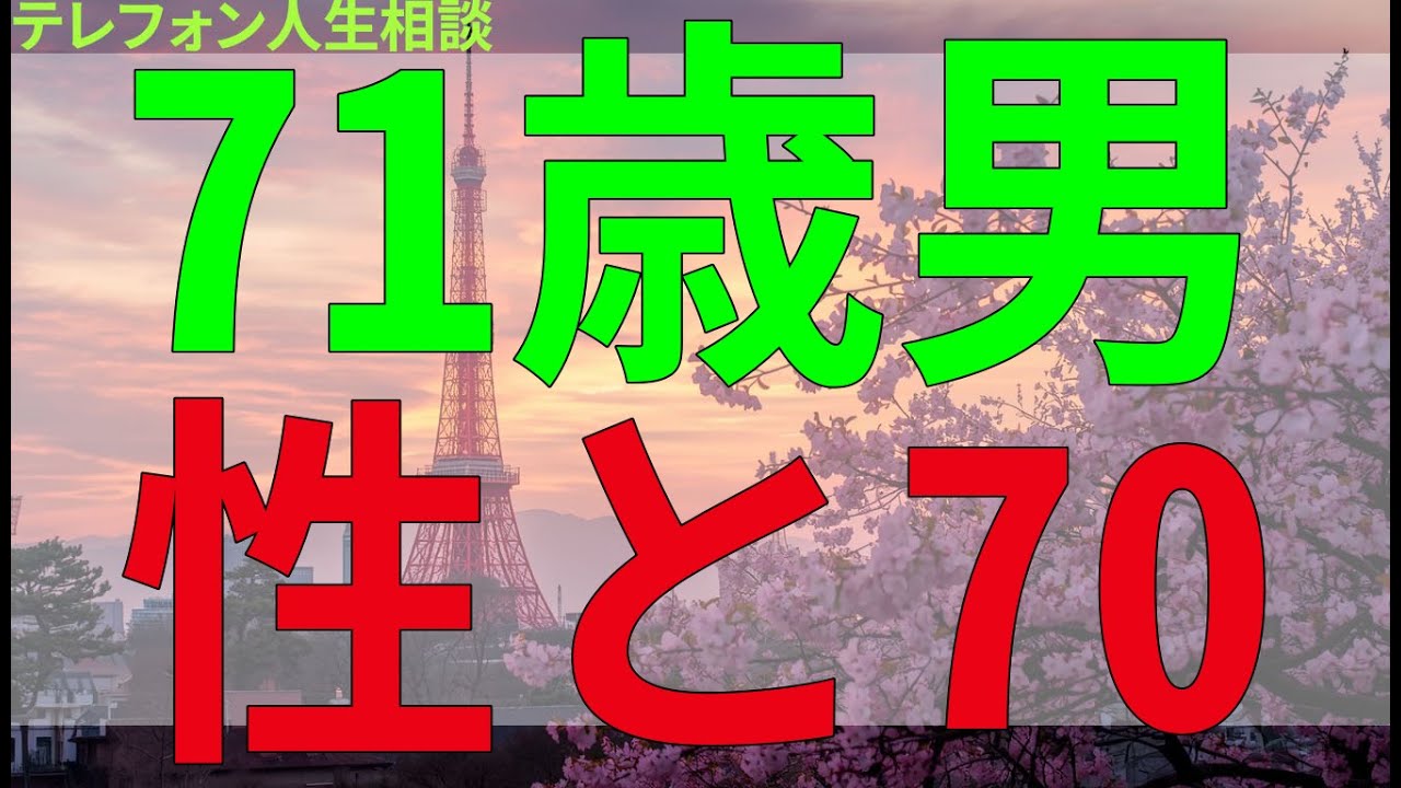 テレフォン人生相談 71歳男性と70代女性二人の複雑な恋模様。静かな日常の裏で揺れる感情と、避けられない結末とは。