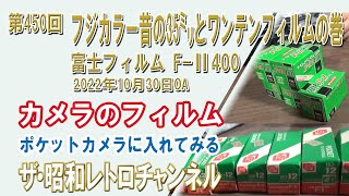 デッドストック箱付き！富士フイルム　フジカラー　F-Ⅱ　陳列棚　昭和50年代 デッドストック箱付き！富士フイルム フジカラー F-Ⅱ 陳列棚