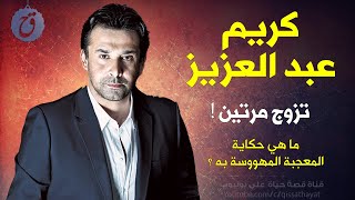 قصة حياة وأسرار كريم عبد العزيز | ما هي حكاية المعجبة المهووسة به ؟ تزوج مرتين وهؤلاء هم أولاده 😍