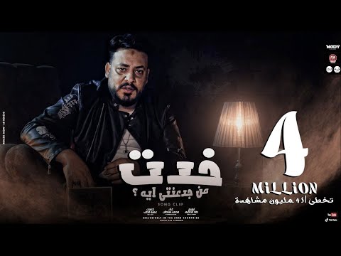 كليب اغنية خدت من جدعنتى ايه اللى بالغالى اشتريته وهو ارخص من التراب محمد سلطان 2021