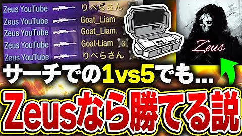 【検証】凸砂王Zeusなら『サーチでの1vs5』でもなんとか勝てる説【CODモバイル】KAME
