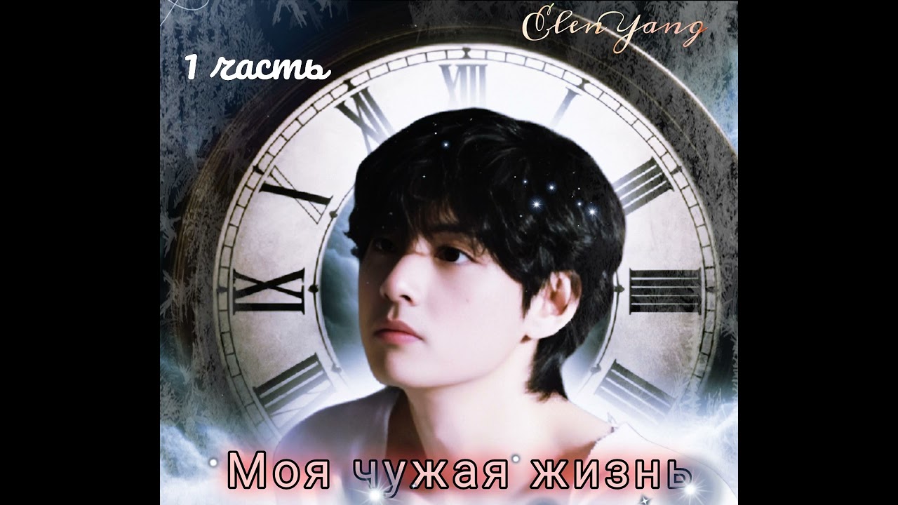 Моя чужая жизнь | ElenYang | 1 часть