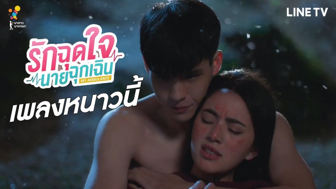 เพลงหนาวนี้ ost.รักฉุดใจนายฉุกเฉิน (friday)