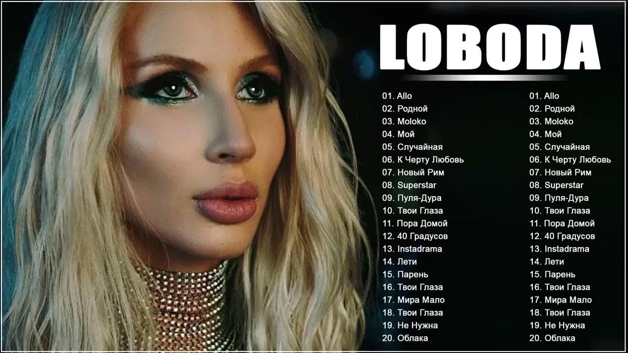 Лобода список. Лобода под лед. Света лобода. Лобода cd. Лобода список.