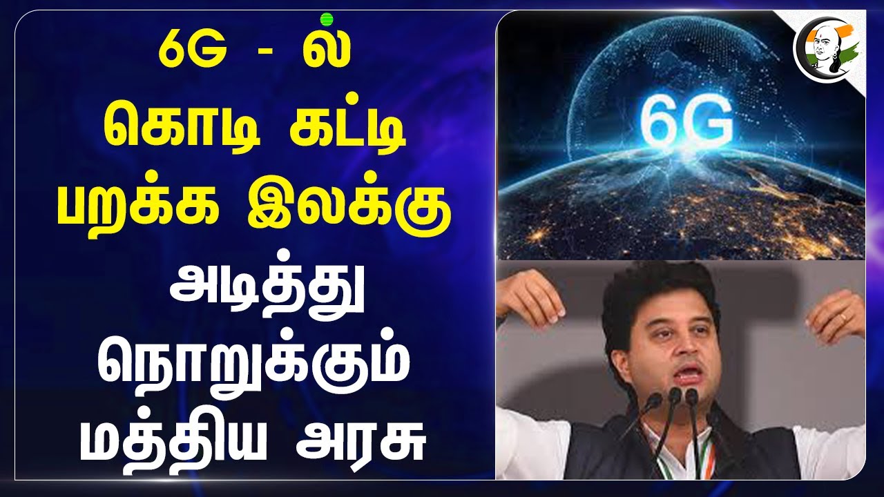 6G - ல் கொடி கட்டி பறக்க இலக்கு.. அடித்து நொறுக்கும் Central Govt | Jyotiraditya Scindia | PM Modi