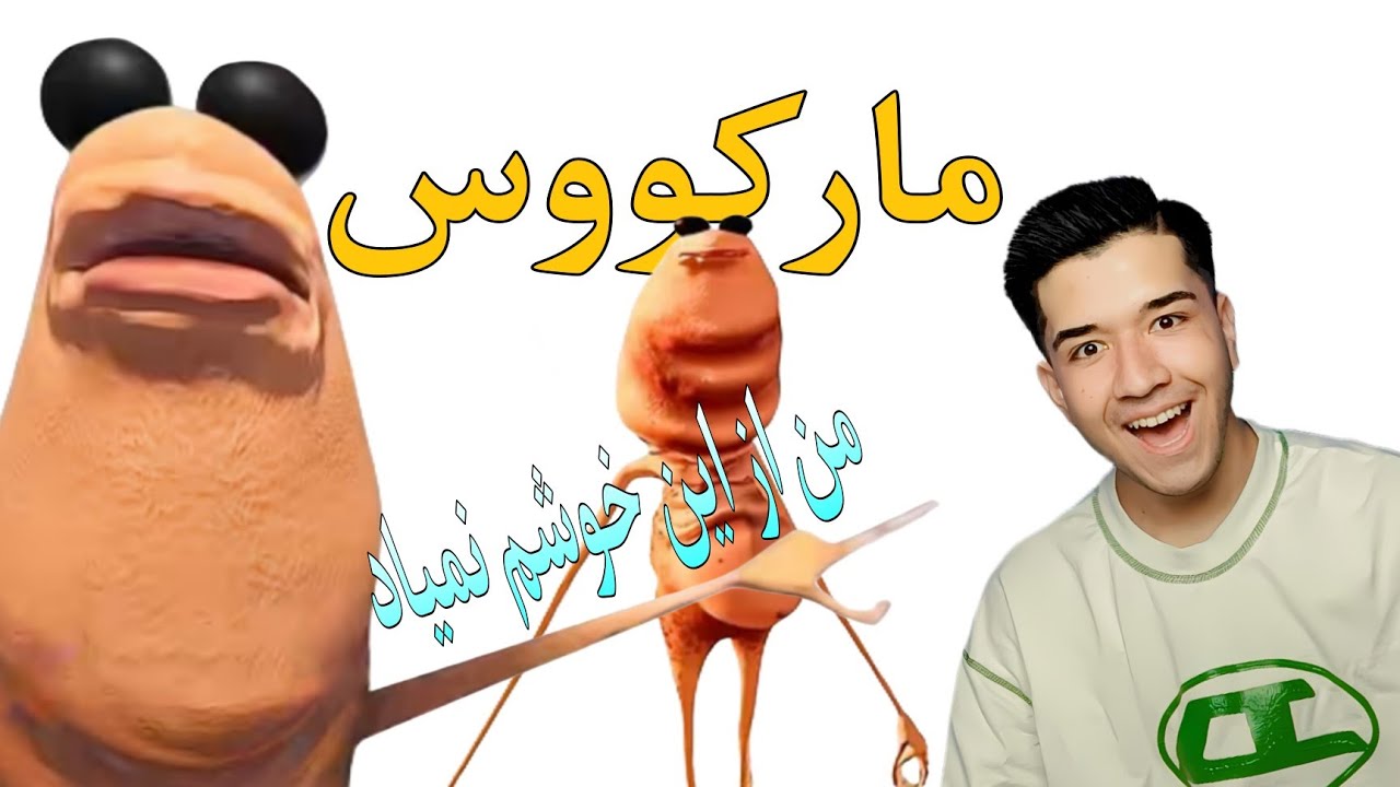  میم‌های مارکوس و رابرت 🤣 رابرت من از این سنگ خوشم نمیاد شبیه 😂