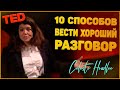 10 способов вести хороший разговор - Селеста Хедли | TED