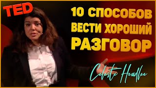 10 способов вести хороший разговор - Селеста Хедли | TED