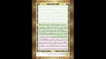 المصحف المعلم الشيخ الحصري سورة   الاعراف الجزء الثامن  الحزب السادس عشر  الربع الثالث