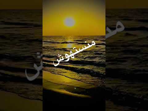 منستهوش ولو هو فكرني نسيت اكيد غلطان بصوت مختلف  