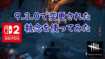 【DbD】9.3.0で変更された執念を使ってみた【Dead by Daylight 】【switch2】＃1753