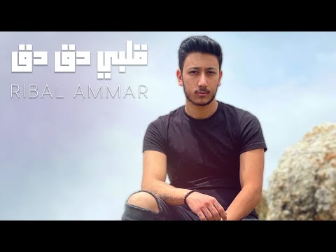    2 2   ريبال عمار قلبي دق دق