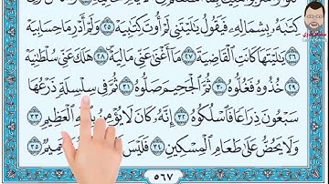 سورة الحاقة ٣٠-٤٣ مكرر