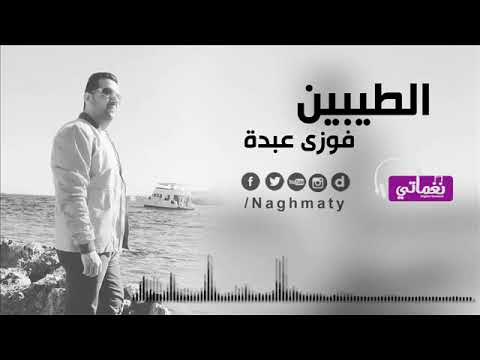 جورج وسوف مصر فوزى عبده الطيبين