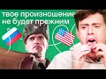 Как американец заговорил по-русски без акцента? Советы для тренировки произношения в английском