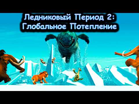Ледниковый Период 2: Глобальное Потепление - Обзор Мультфильма (2006)