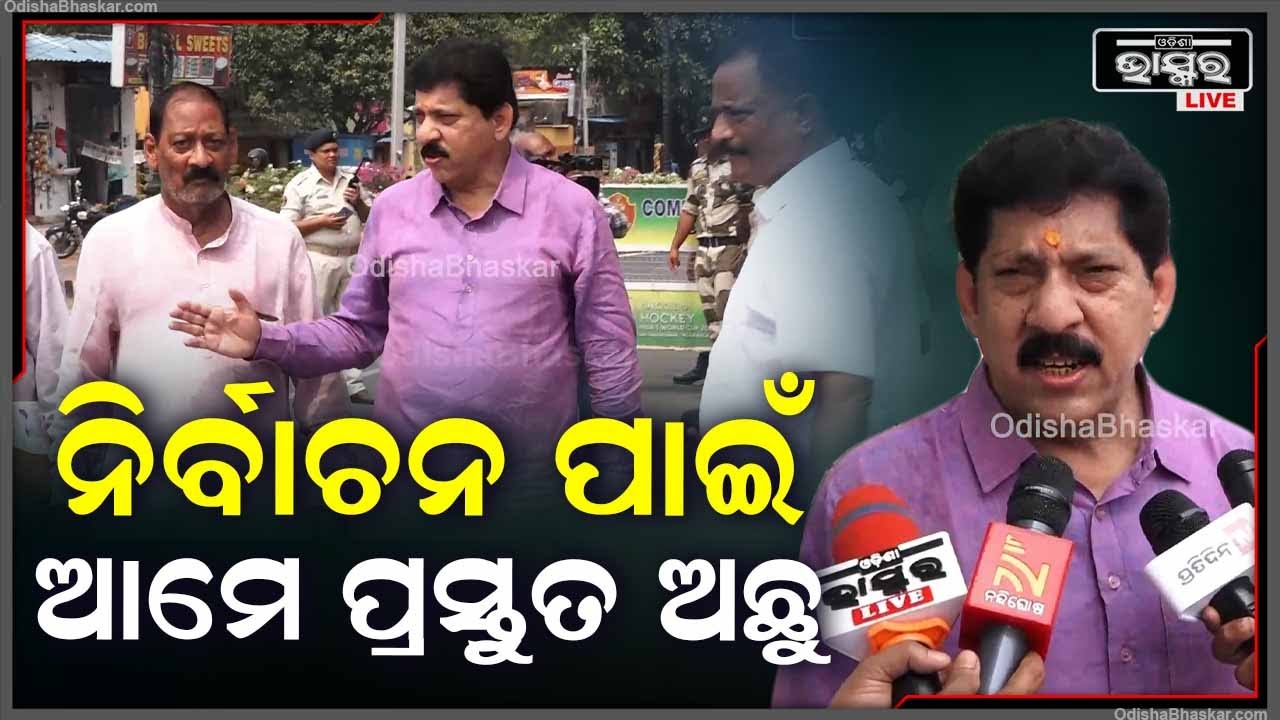 ''ଯେକୌଣସି ସମୟରେ ନିର୍ବାଚନ ହେଲେ ଆମ ଦଳ ପ୍ରସ୍ତୁତ ରହିଛି | ତା ସହିତ ଆମ ମୁଖ୍ୟମନ୍ତ୍ରୀ ବି ପ୍ରସ୍ତୁତ ରହିଛନ୍ତି''