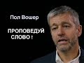 Пол Вошер учит своего сына, как Тимофея