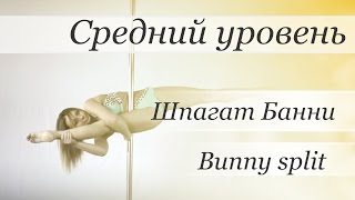 Видео уроки Пол Дэнс (Pole Dance) - Шпагат Банни (Bunny split)(Видео уроки Пол Дэнс (Pole Dance) - Шпагат Банни (Bunny split) Автор: Валерия Поклонская Канал Валерии: https://www.youtube.com/user/po..., 2015-10-26T17:00:00.000Z)