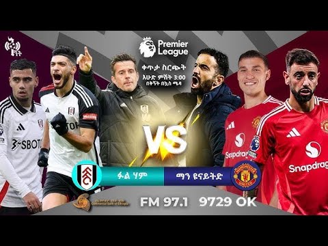 fulham vs manchester united | ፉልሃም ከ ማንቸስተር ዩናይትድ ቀጥታ ስርጭት በኤፍኤም አዲስ 97.1 ላይ በቅኝት በኳስ ሜዳ