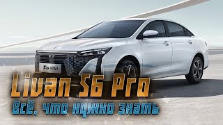 Уникальный седан Livan S6 Pro уже в России! Цены и характеристики