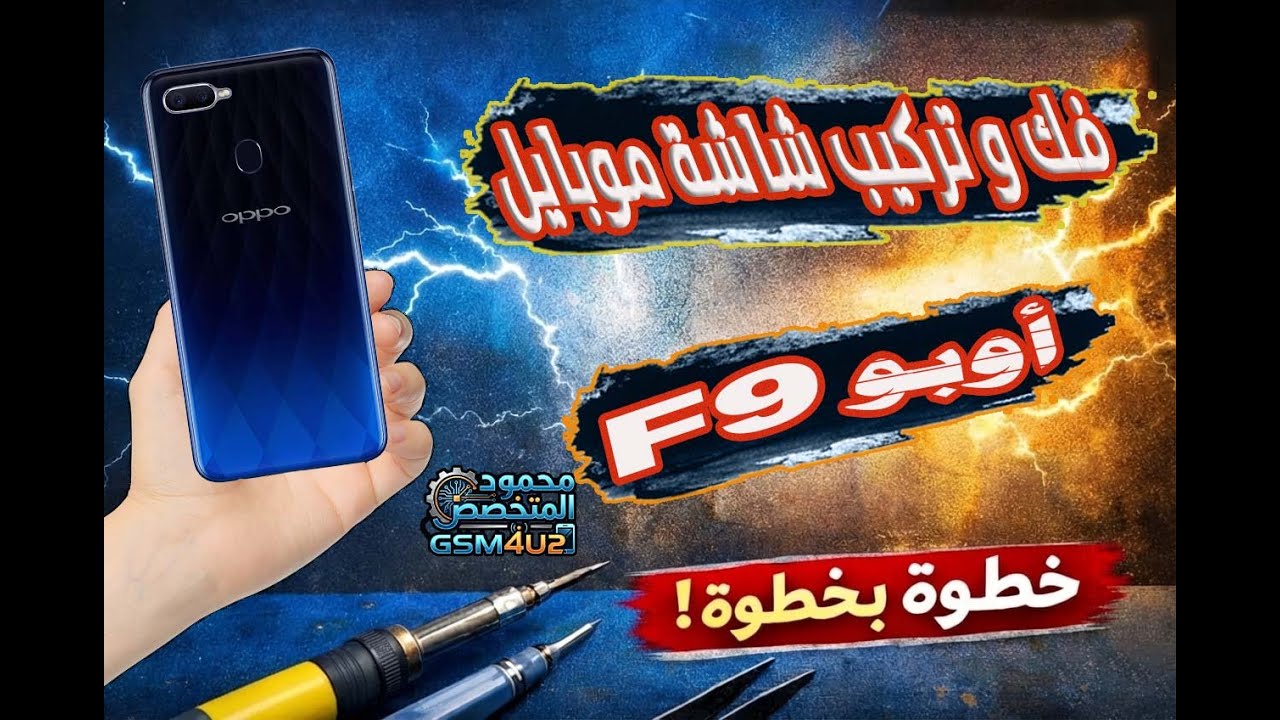 📱 فك و تركيب شاشة موبايل أوبو F9