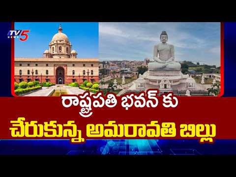 రాజధానికి రాజముద్ర | Amaravati Capital Bill Reaches Rashtrapati Bhavan || TV5 News - TV5NEWS