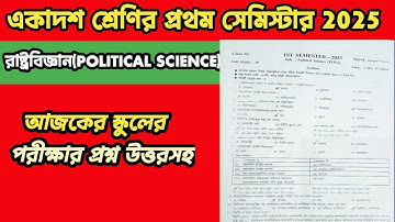 CLASS 11 POLITICAL SCIENCE SEMESTER-1 QUESTION PAPER 2025|CLASS 11 1ST SEMESTER POL SCIENCE QUESTION
