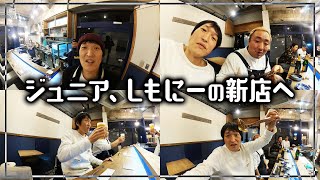 【Vlog】ジュニア、しもにーの新店へ