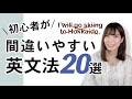 【初心者必見!】英会話で間違いやすい英文法20選